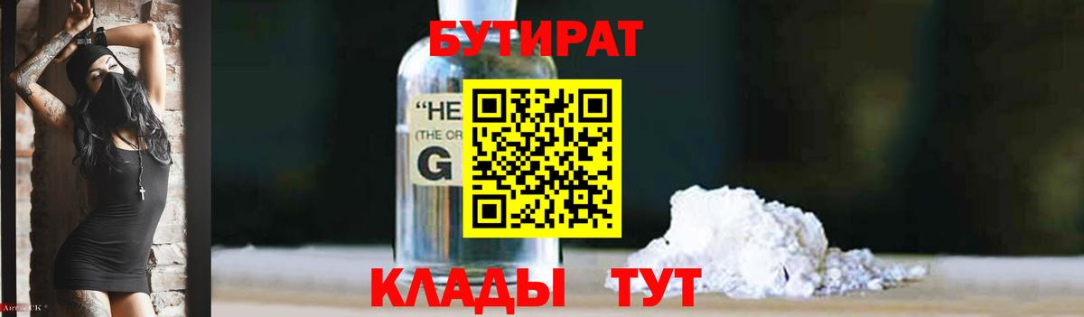 Менделеевск  Бутират бутандиол  Вход с VPN 