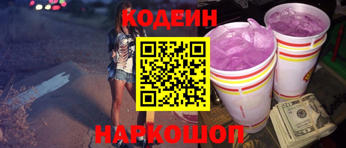 Менделеевск  Codein Purple Drank  Вход с VPN 