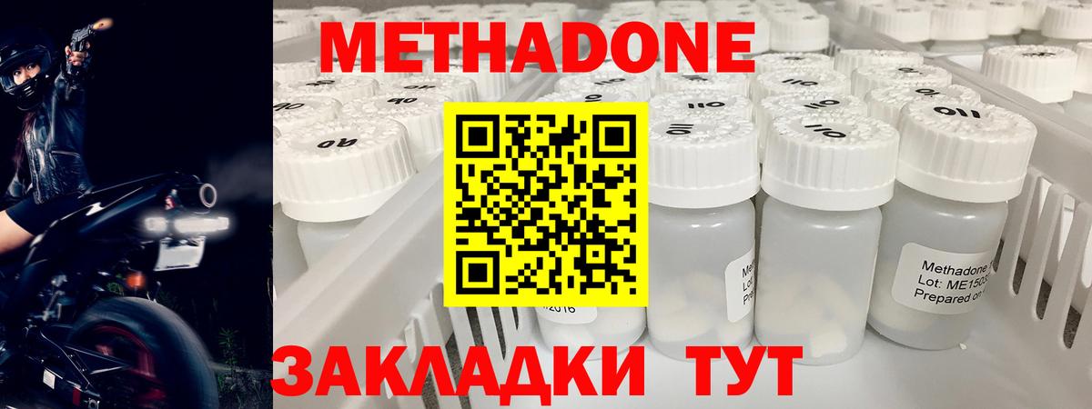 МЕТАДОН methadone Менделеевск